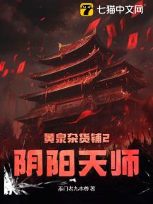 黄泉杂货铺2:阴阳天师