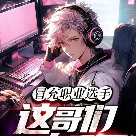 冒充职业选手,这哥们太猛了!