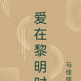 爱在黎明时