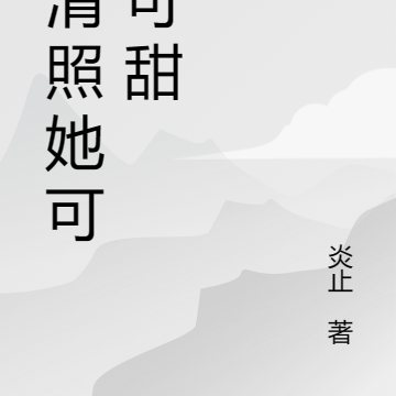 李清照她可盐可甜