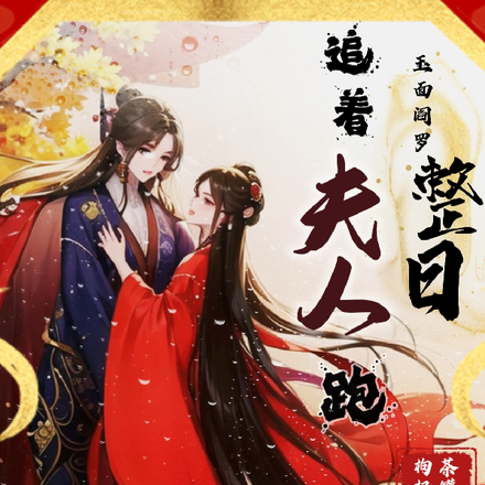 玉面阎罗：整日追着夫人跑