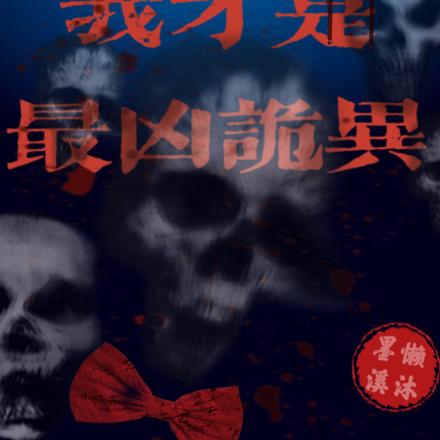 恐怖剧本：我才是最凶诡异