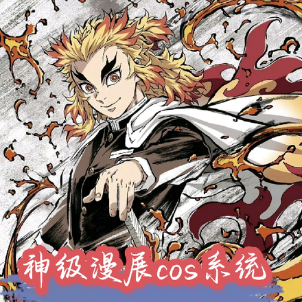 神级漫展cos系统