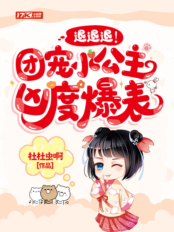 退退退！团宠小公主凶度爆表！