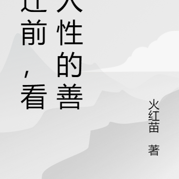 拆迁前，看清人性的善恶