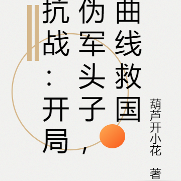 抗战:开局伪军头子,曲线救国