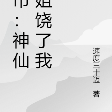 都市:神仙姐姐饶了我吧