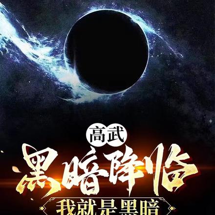 高武：黑暗降临？我就是黑暗！