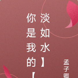 你是我的【淡如水】