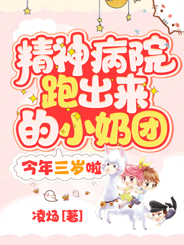 精神病院跑出来的小奶团，今年三岁啦！
