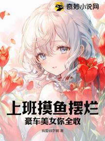 上班摸鱼摆烂,豪车美女你全收?