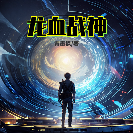 龙血战神