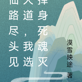 仙路尽头见大道,我选择身死魂灭