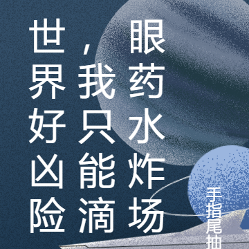 世界好凶险,我只能滴眼药水炸场