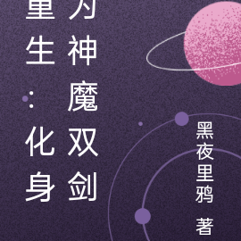 重生:化身为神魔双剑