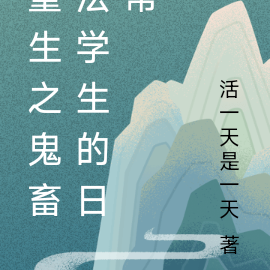 重生之鬼畜法学生的日常