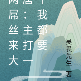 两屌丝来大唐：主打一个我都要