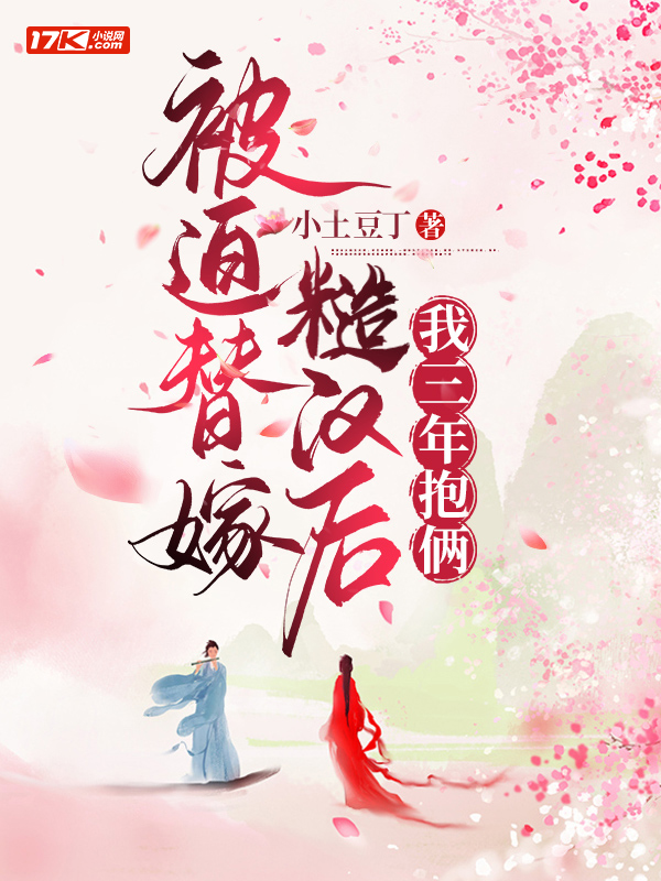 被迫替嫁糙汉后,我三年抱俩