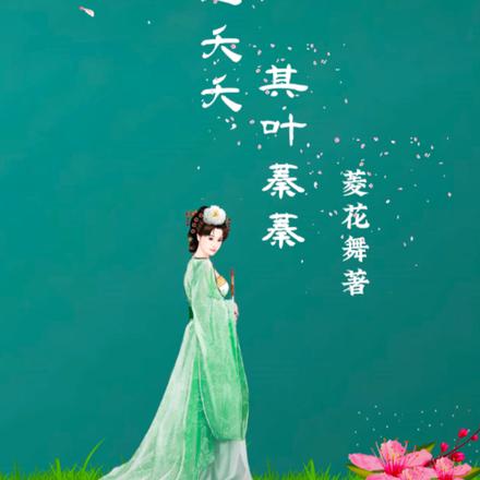 逃之夭夭,其叶蓁蓁