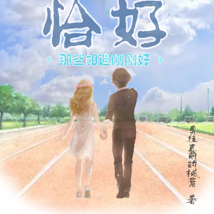 恰好:那些相遇刚刚好