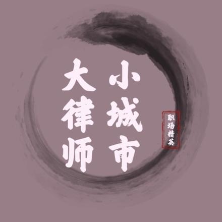 小城市大律师