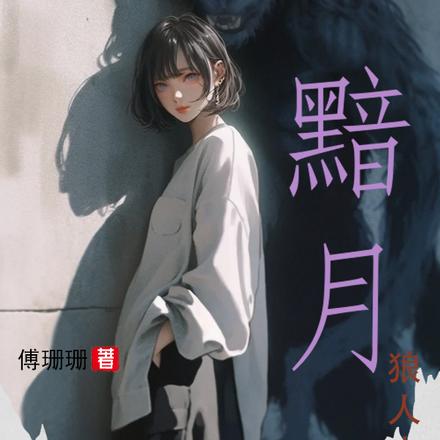 黯月:狼人来袭