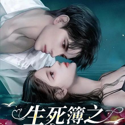 生死簿之阎王不如我