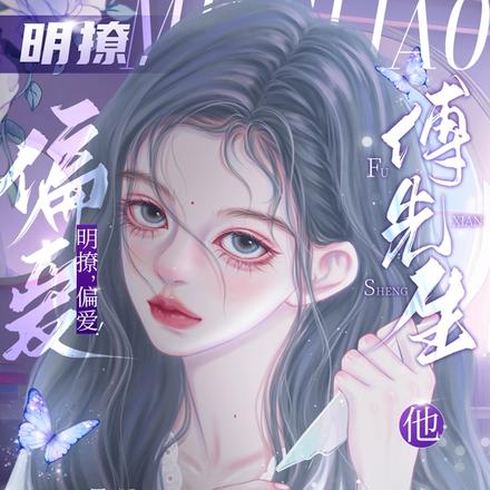 明撩,偏爱!傅先生他步步紧追!