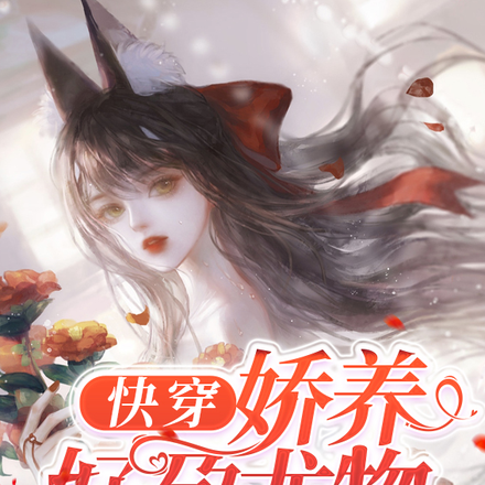 快穿:娇养好孕尤物