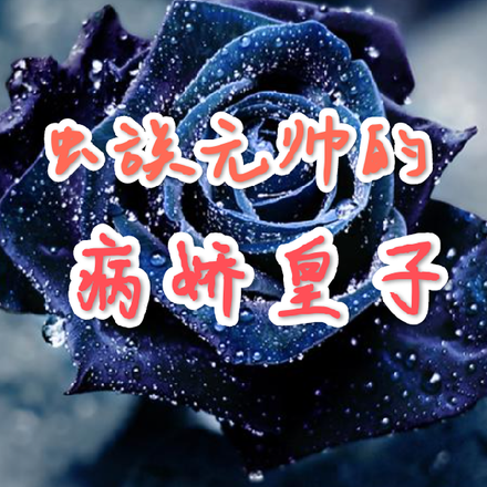 虫族元帅的病娇皇子