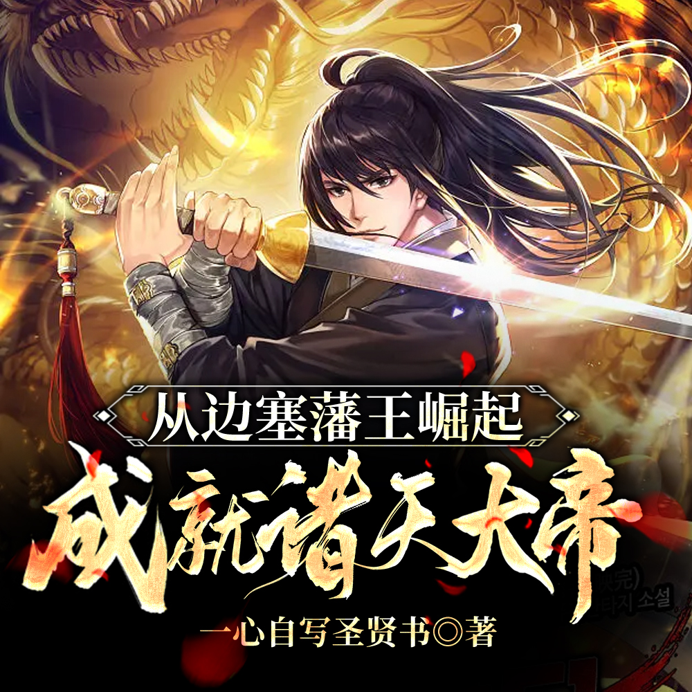 从边塞藩王崛起，成就诸天大帝