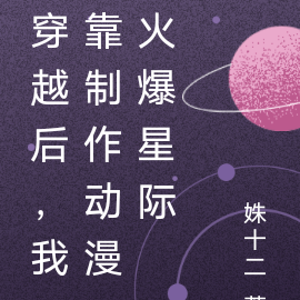 穿越后,我靠制作动漫火爆星际
