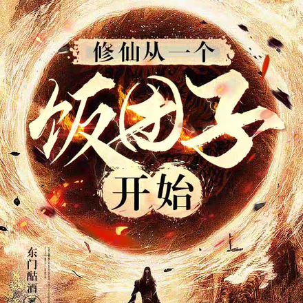 修仙从一个饭团子开始