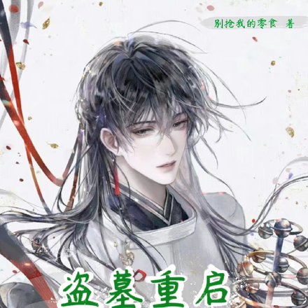 盗墓重启:小心,全员已黑化
