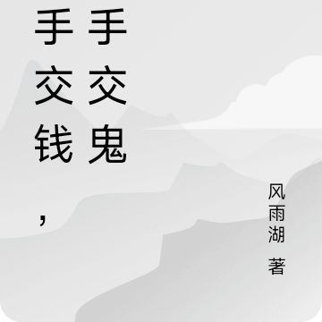 一手交钱，一手交鬼