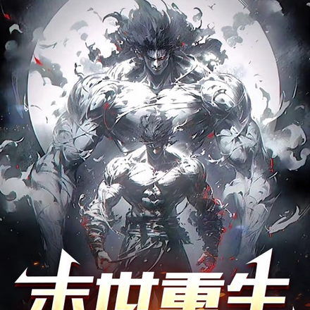 末世重生,先杀校花