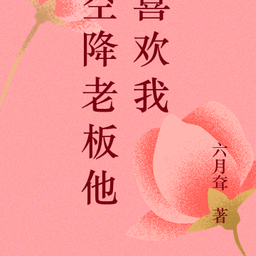 空降老板他喜欢我