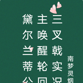 黛尔兰蒂公主唤醒轮回三叉戟实况