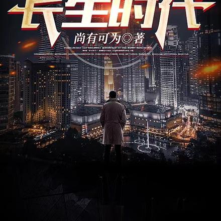 长生时代