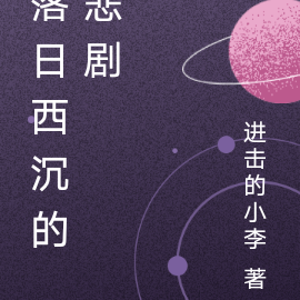 落日西沉的悲剧