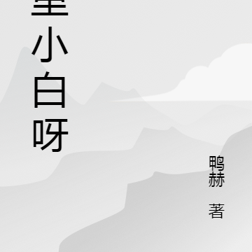 屋里小白呀