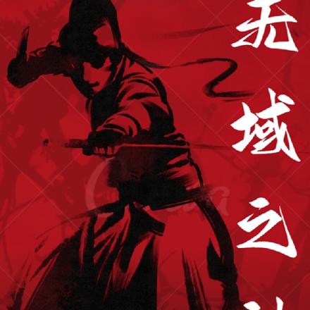 无域之神