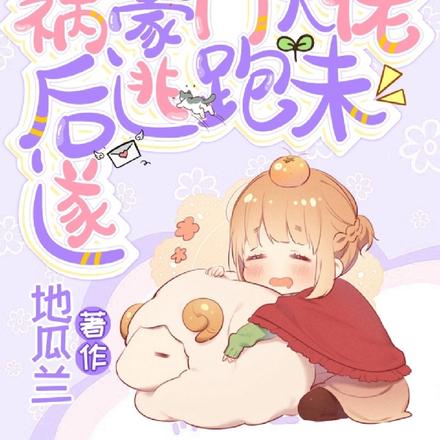 男扮女装祸祸豪门大佬后逃跑未遂