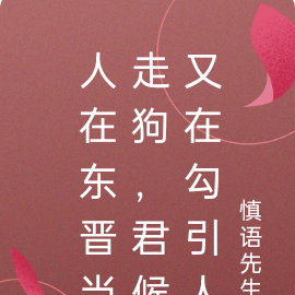 人在东晋当走狗,君候又在勾引人