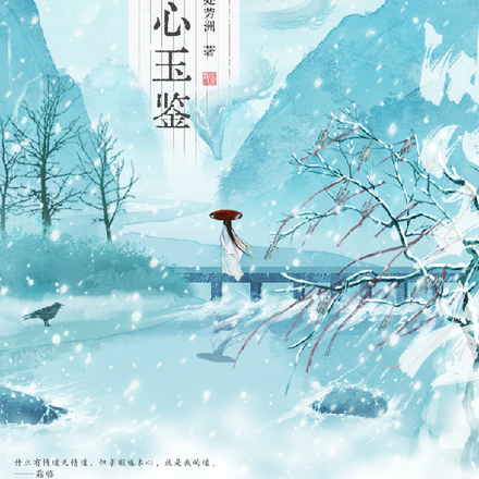 冰心玉鉴