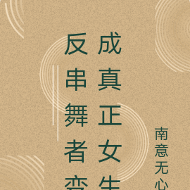 反串舞者变成真正女生
