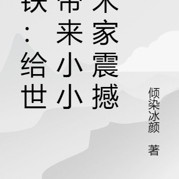 崩铁：给世界带来小小的米家震撼