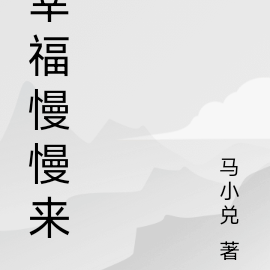 幸福慢慢来