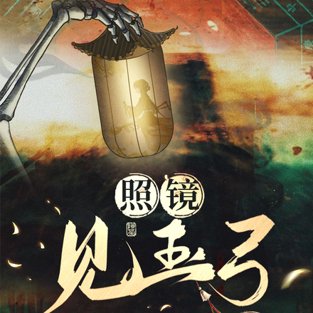 照镜见玉弓