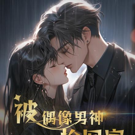 被偶像男神捡回家